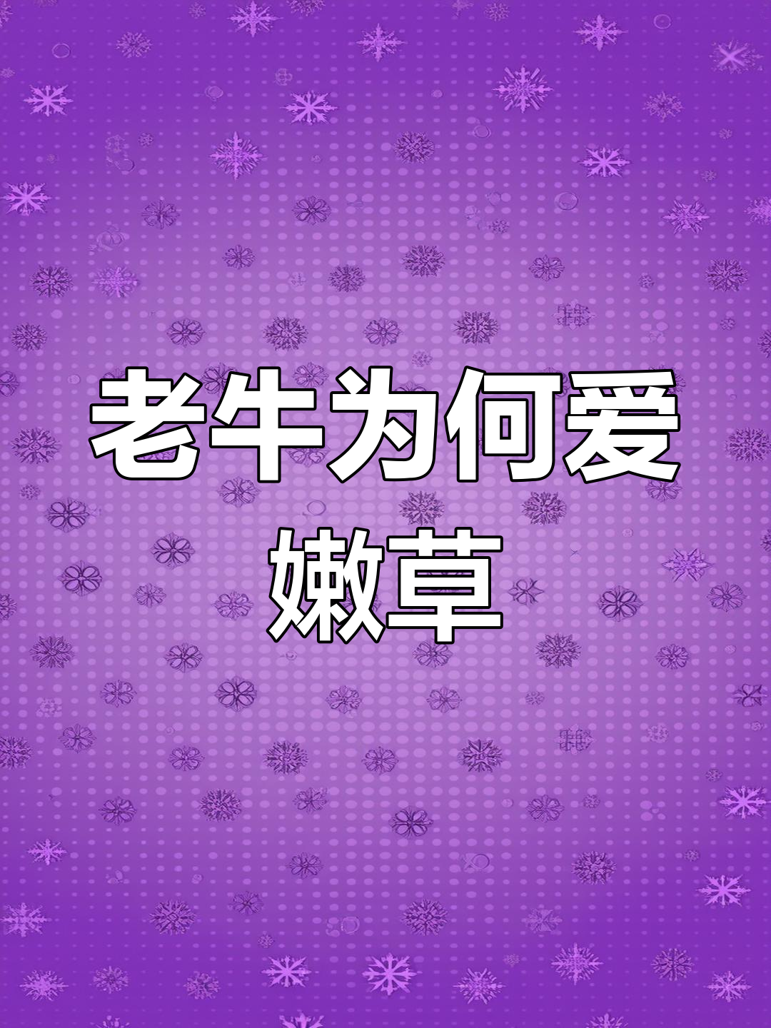 老牛与嫩草老牛与嫩草，自然界的平衡与选择