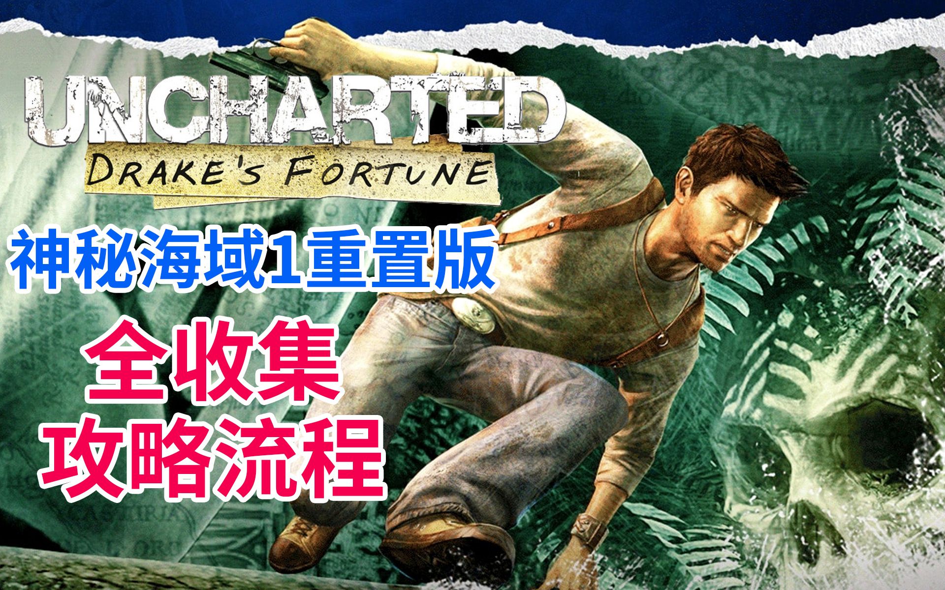 神秘海域3白金攻略-第1张图片