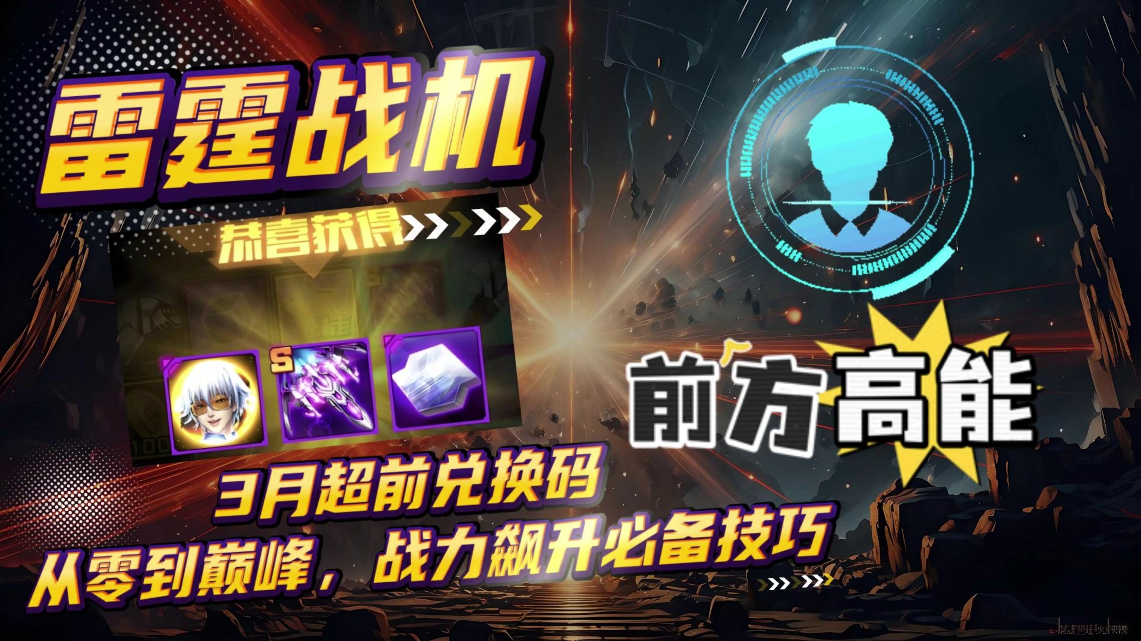 雷霆战机刷分驾驶员最佳搭配组合推荐雷霆战机刷分攻略