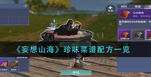 妄想山海食谱配方大全最新妄想山海食谱，探索美食之旅-第1张图片