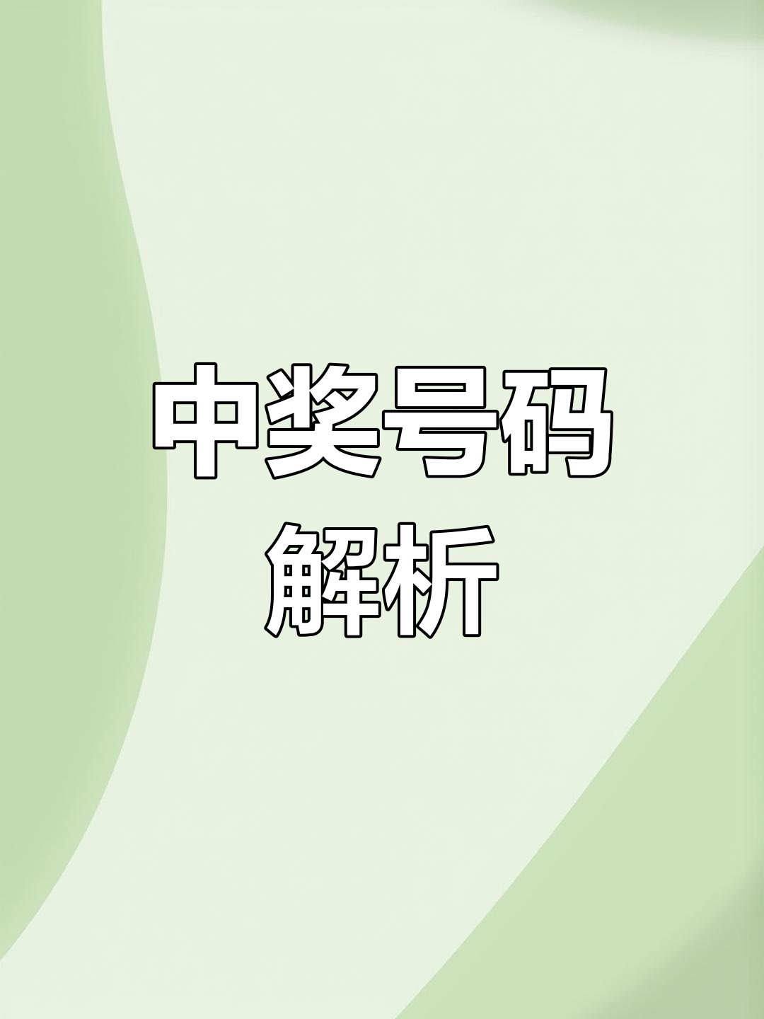 现场直播开奖结果现场直播开奖结果，揭晓幸运时刻-第1张图片