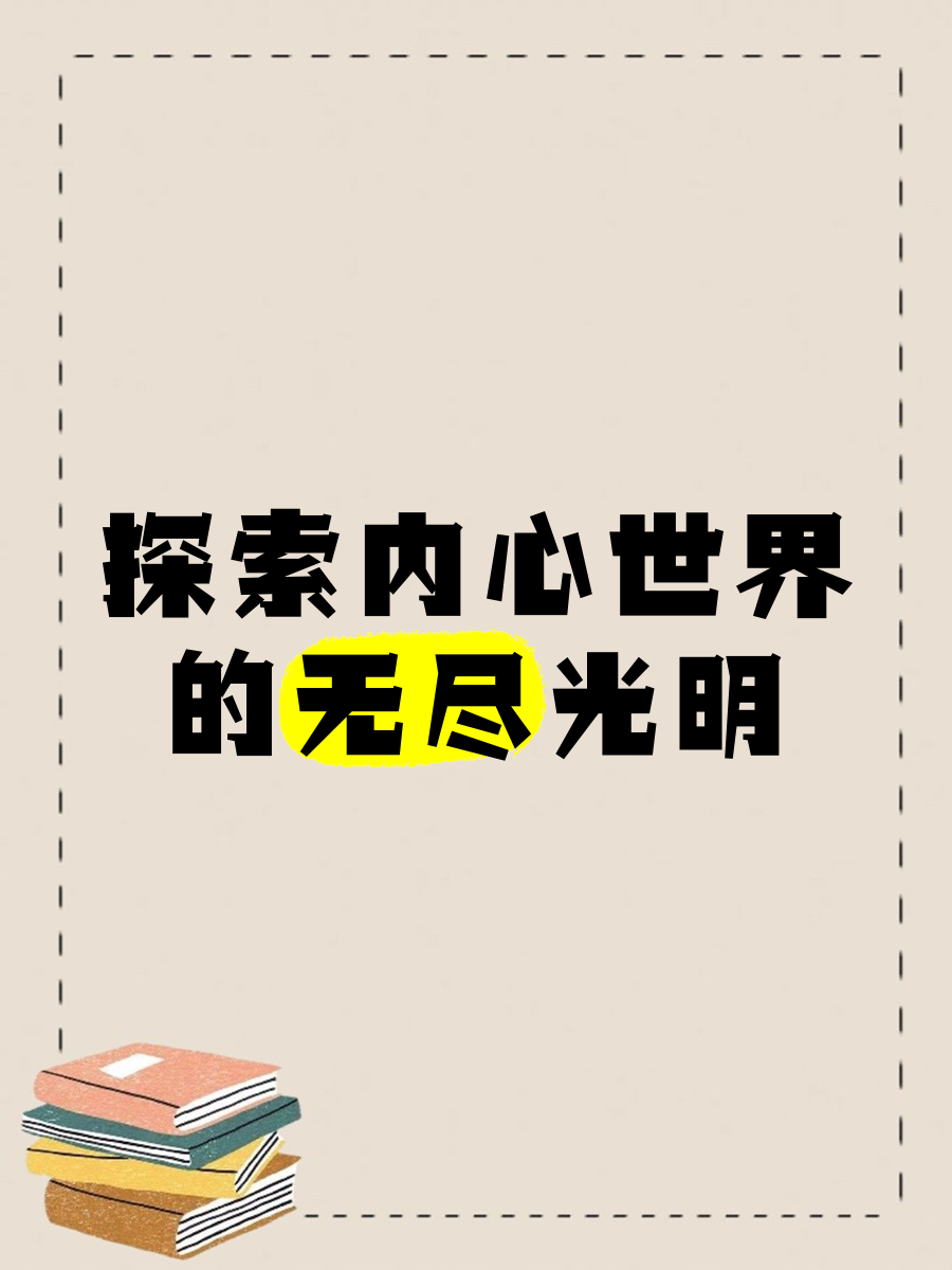 深度黑暗，探索内心的暗夜-第1张图片