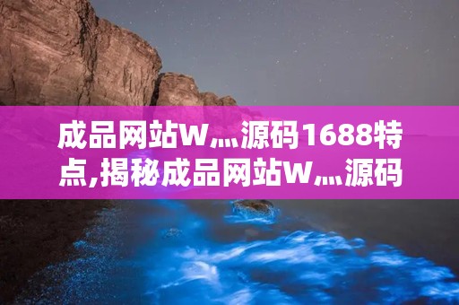 成品网站W灬源码1688小说-第3张图片