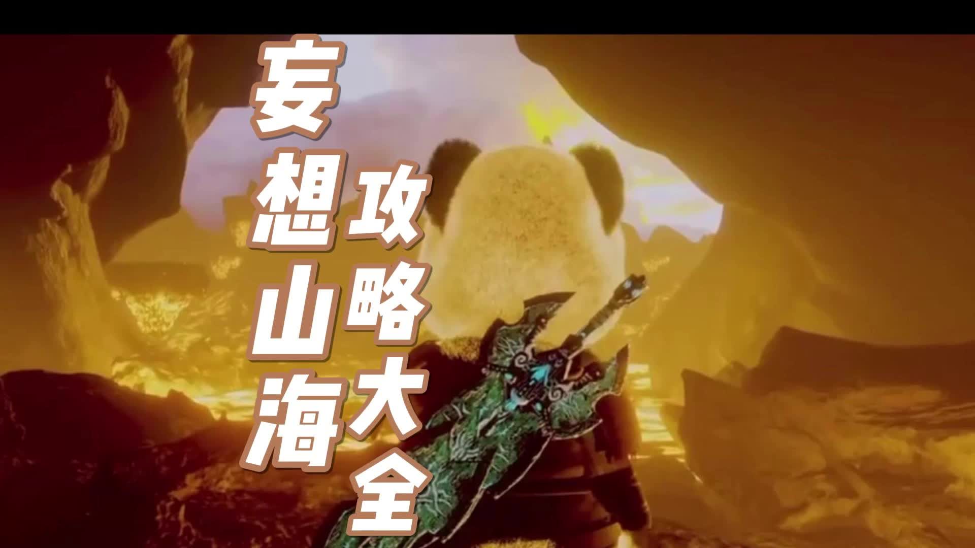 妄想山海攻略大全妄想山海攻略大全
