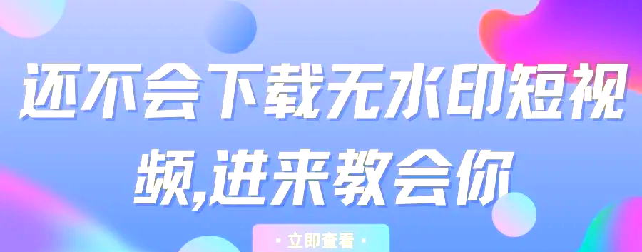 短视频下载直接观看是否可行-第1张图片