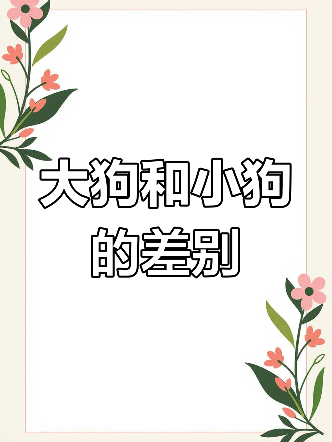 狗的东西比男朋友还大狗的东西比男朋友还大-第2张图片
