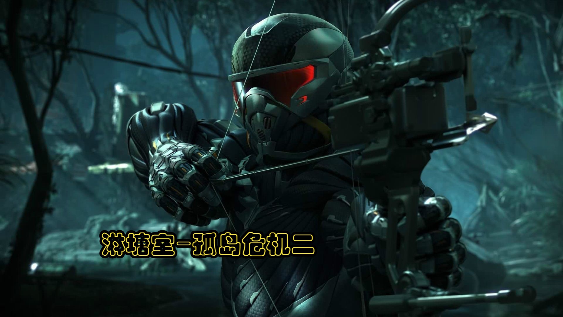 孤岛危机显卡孤岛危机显卡，显卡在孤岛危机中的重要性-第1张图片