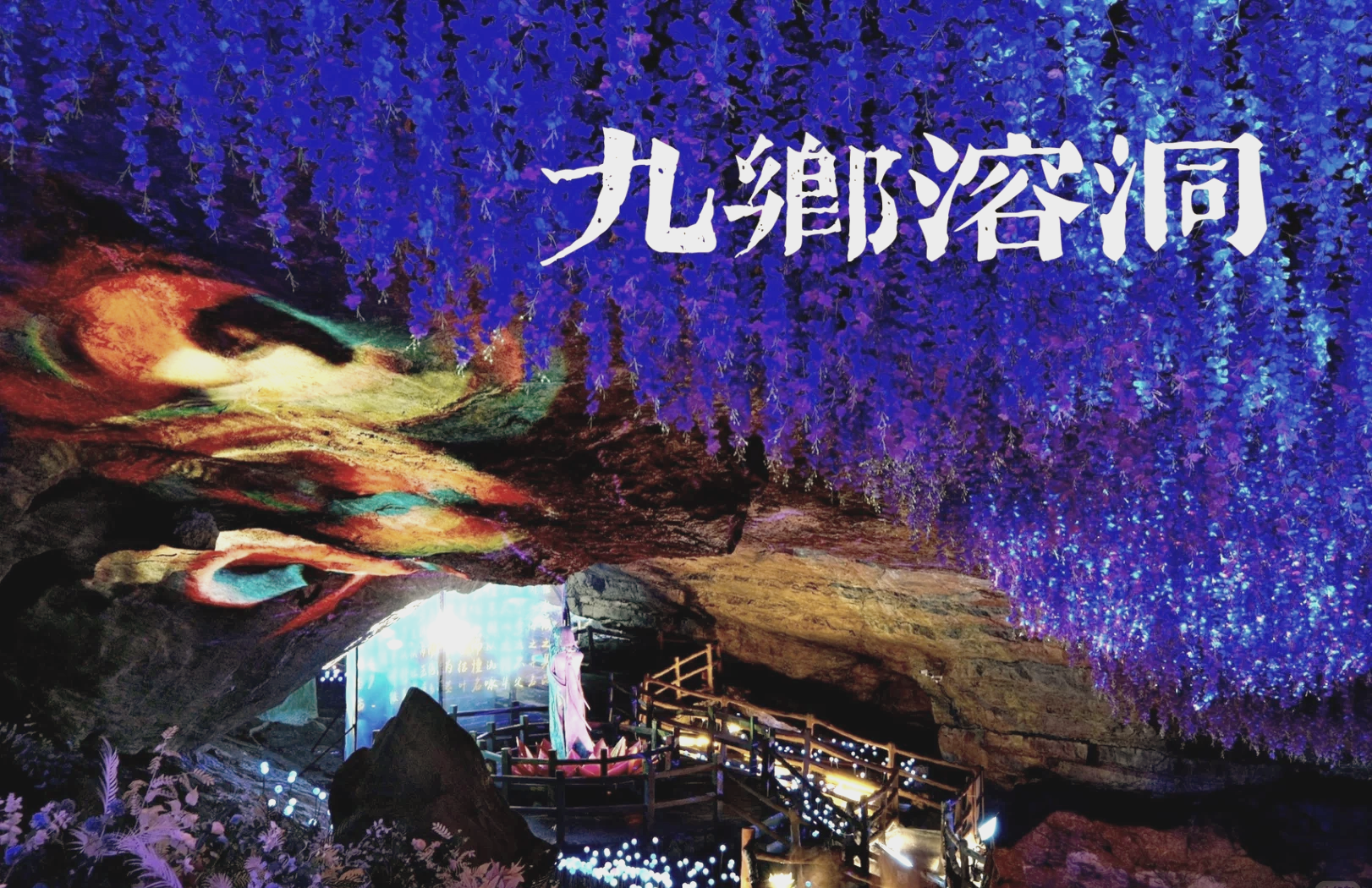 九乡溶洞之旅