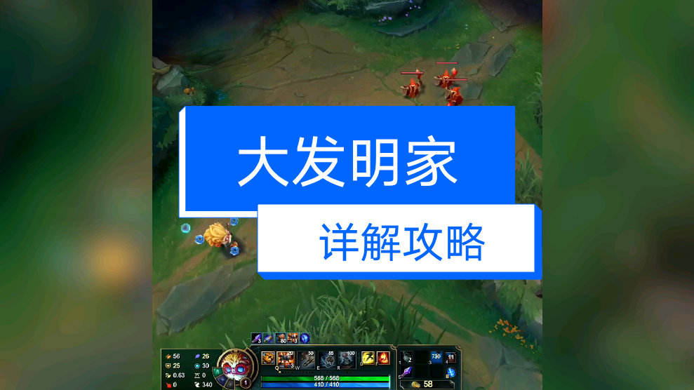 英雄联盟大发明家攻略