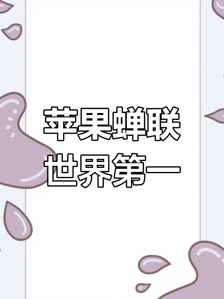 苹果市值新高，科技巨头的新篇章-第2张图片