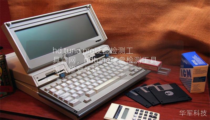 HDTune硬盘检测工具，快速诊断硬盘健康状况-第2张图片
