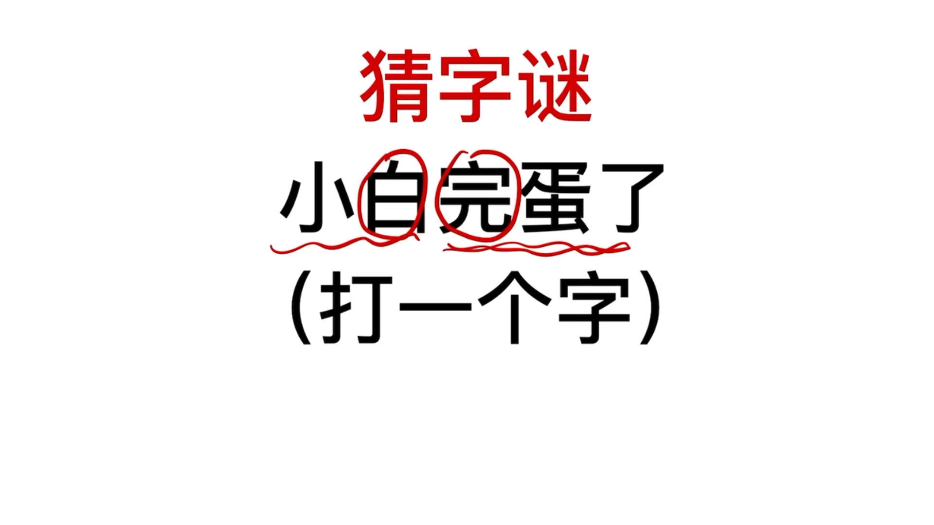 手无寸铁打一字——谜